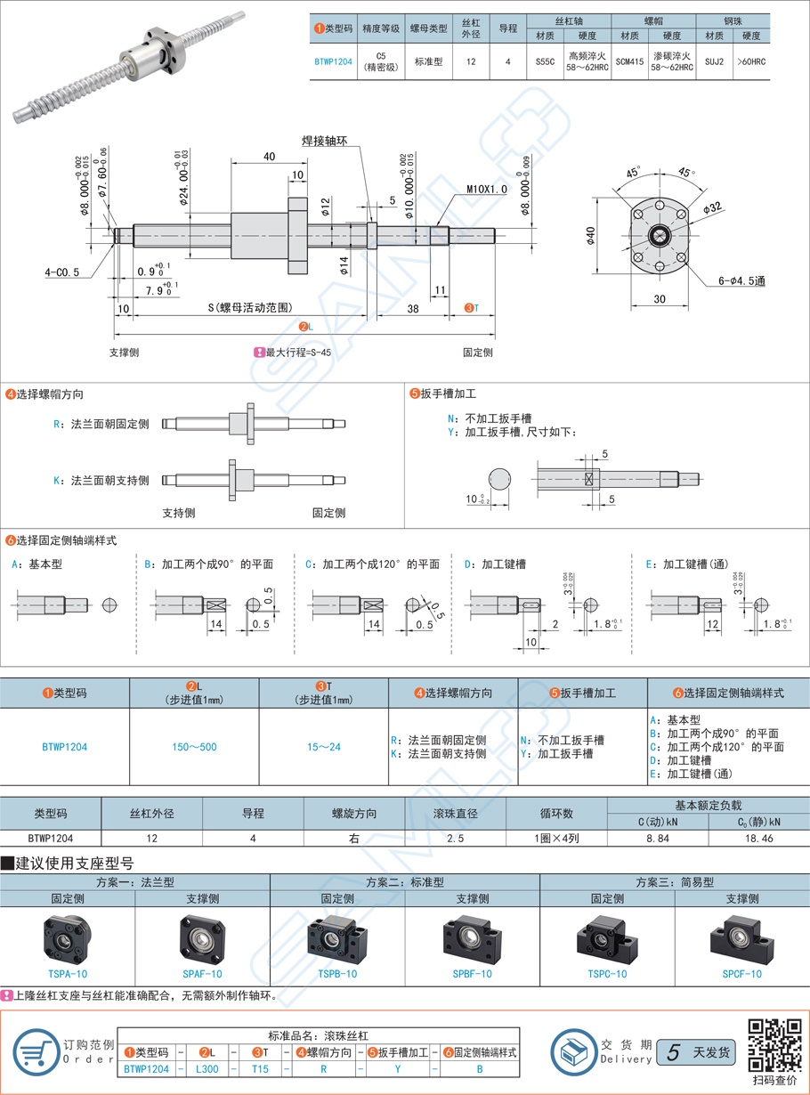 精密級滾珠絲杠-軸徑12導程4規(guī)格參數(shù)