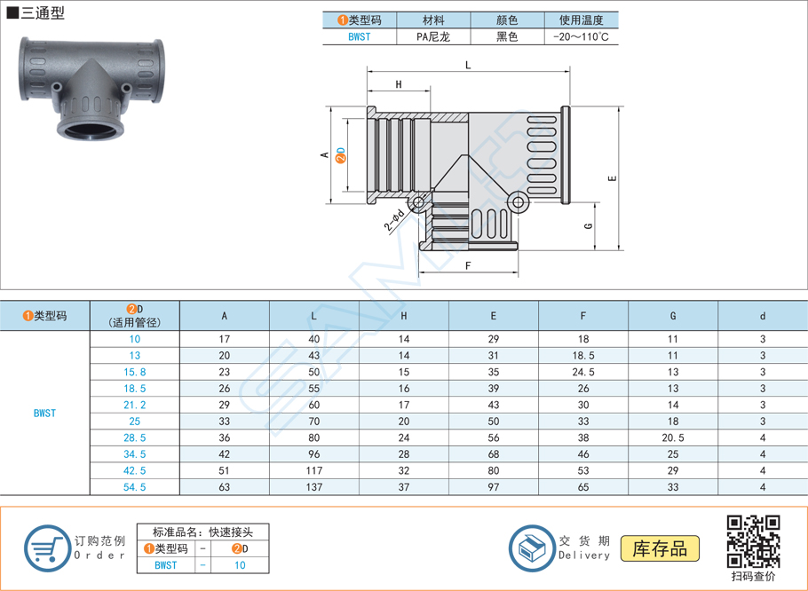 PA尼龍波紋管快速接頭-三通型規(guī)格參數(shù)