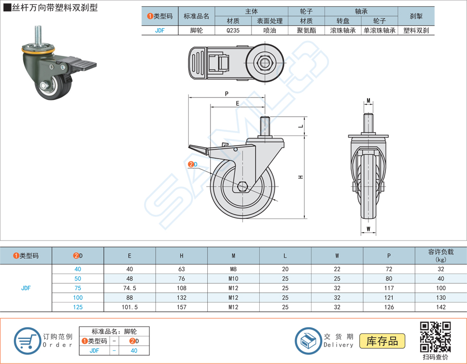 中載型腳輪-絲桿萬(wàn)向帶塑料雙剎型JDF規(guī)格參數(shù)尺寸材質(zhì)